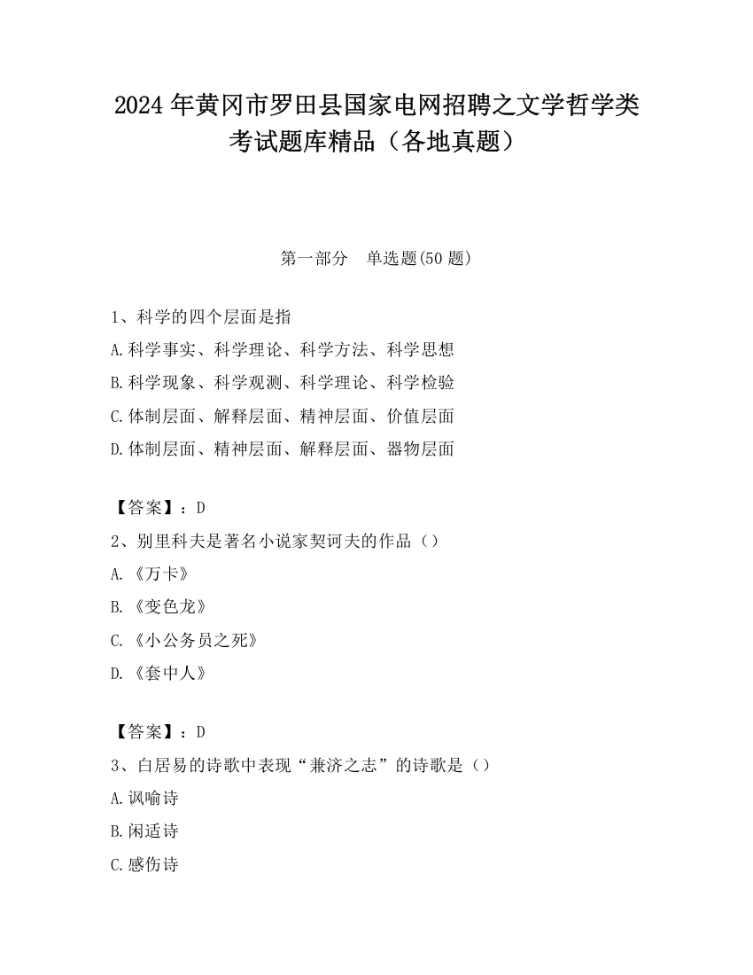 2024年黄冈市罗田县国家电网招聘之文学哲学类考试题库精品（各地真题）