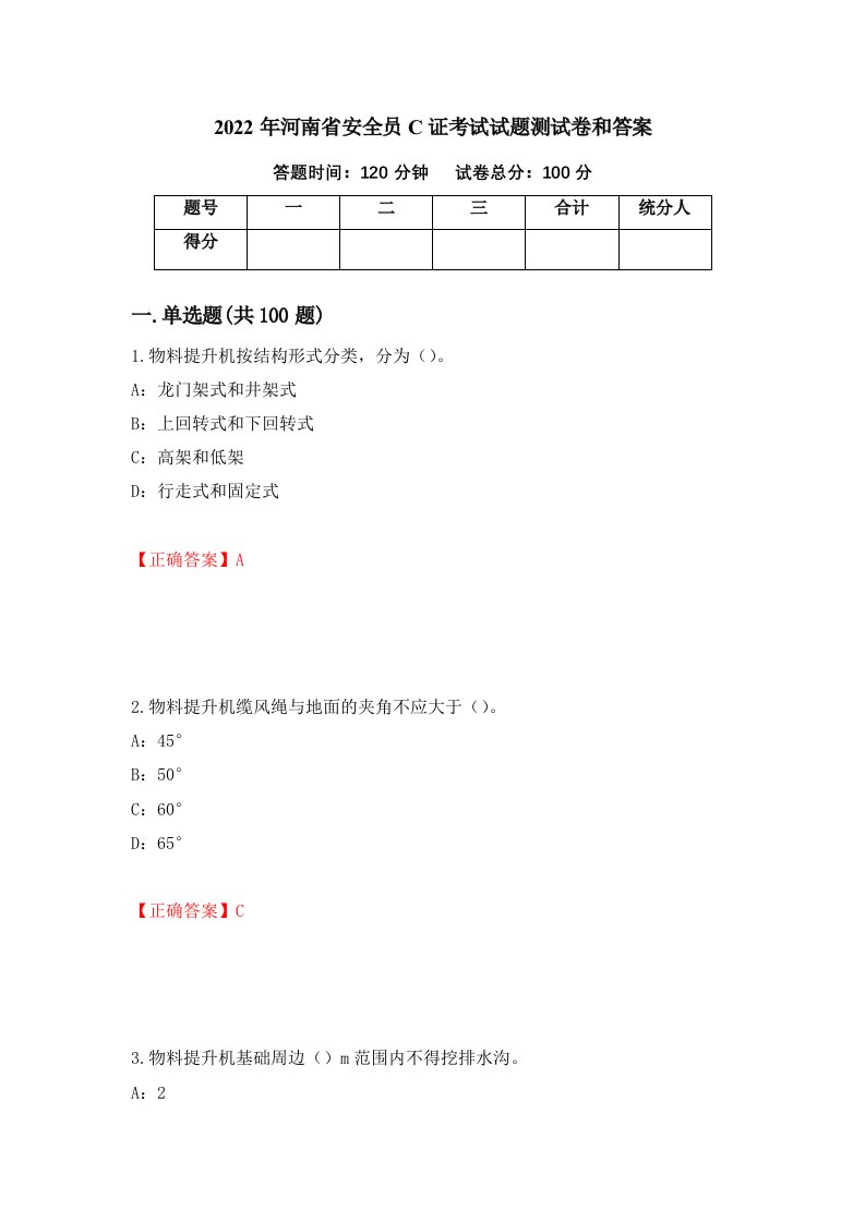 2022年河南省安全员C证考试试题测试卷和答案39