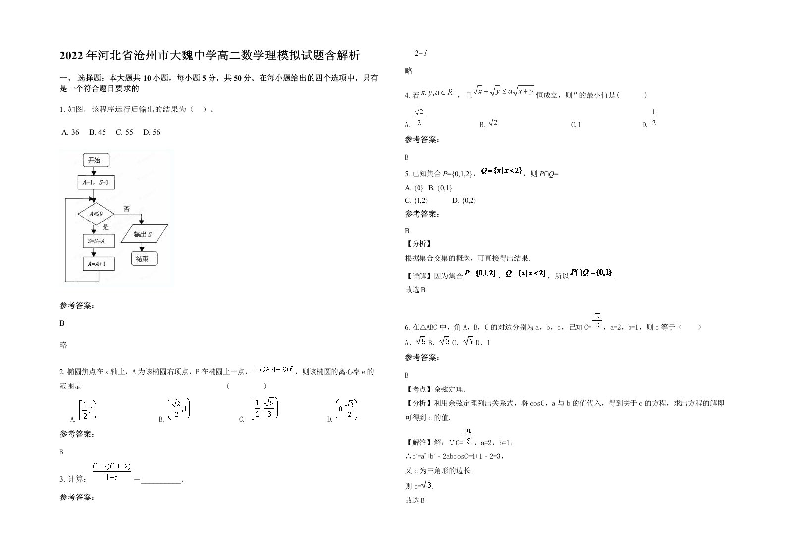 2022年河北省沧州市大魏中学高二数学理模拟试题含解析