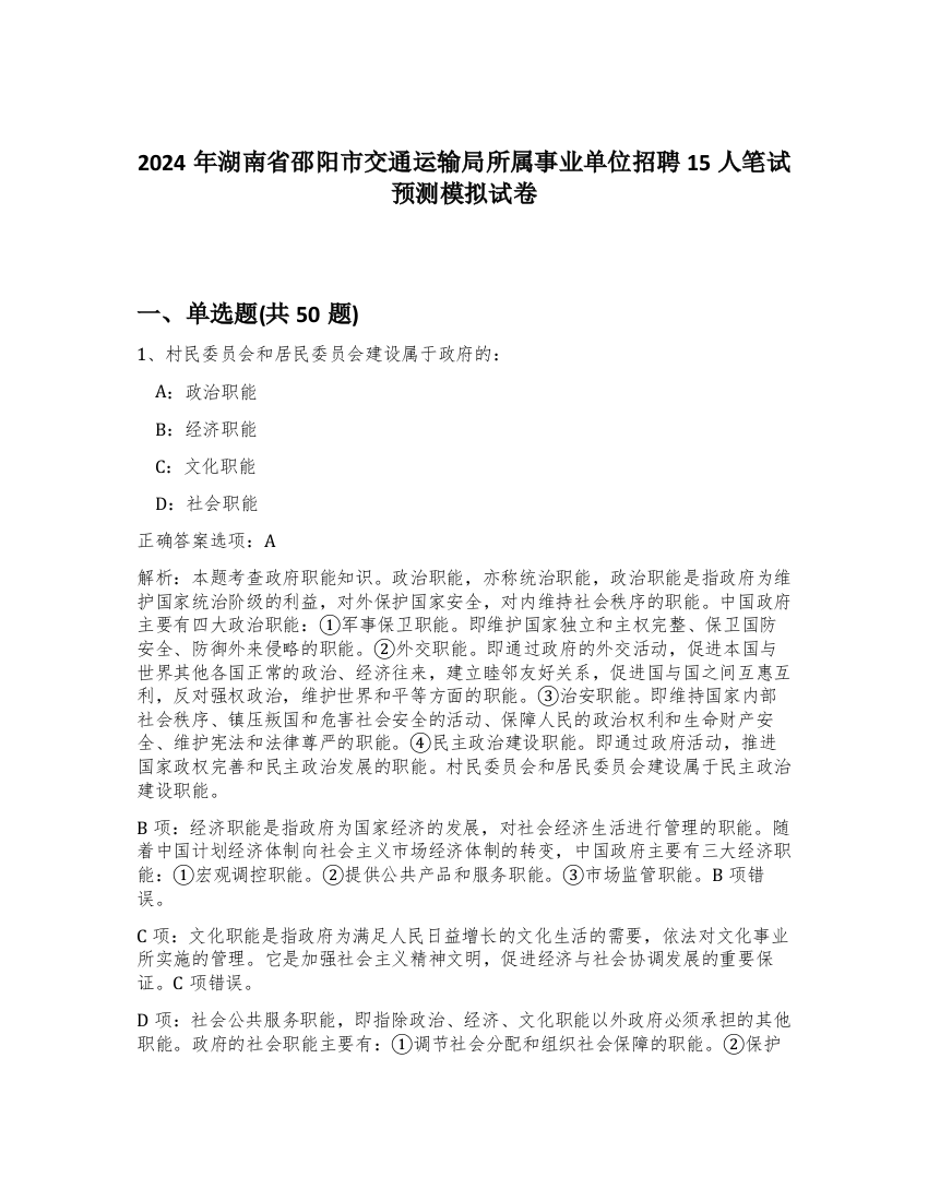 2024年湖南省邵阳市交通运输局所属事业单位招聘15人笔试预测模拟试卷-67