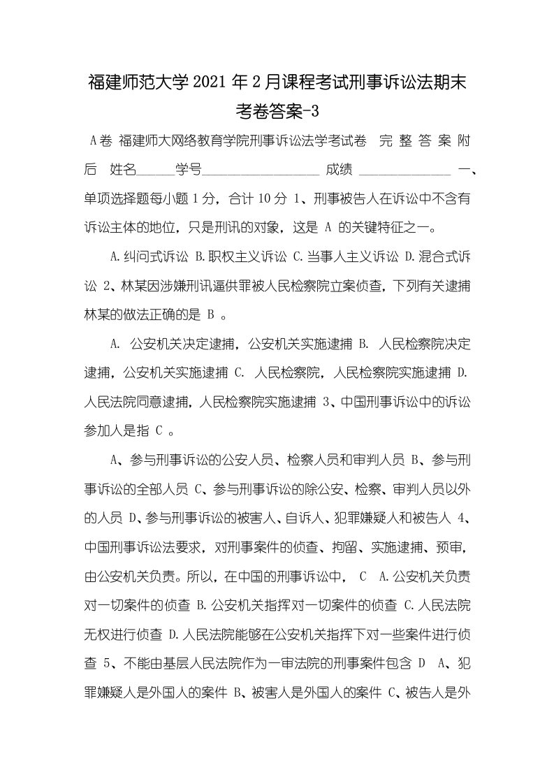 福建师范大学2021年2月课程考试刑事诉讼法期末考卷答案-3