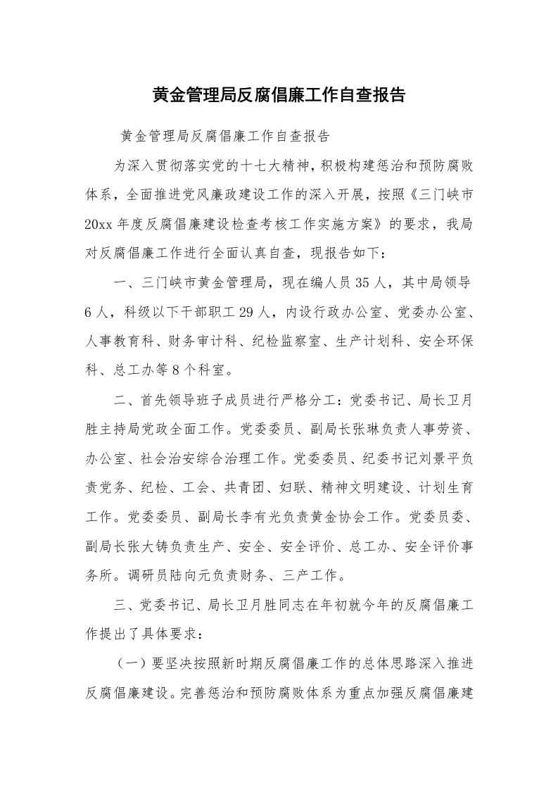 工作总结范文_工作总结_黄金管理局反腐倡廉工作自查报告