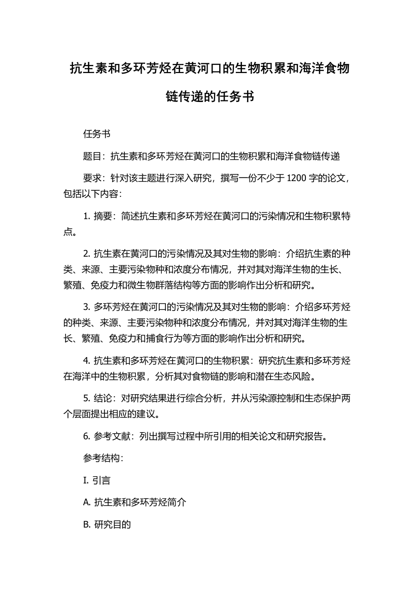 抗生素和多环芳烃在黄河口的生物积累和海洋食物链传递的任务书