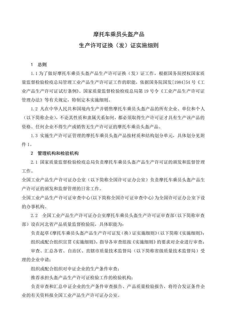 精选摩托车乘员头盔产品生产许可证换发证实施细则