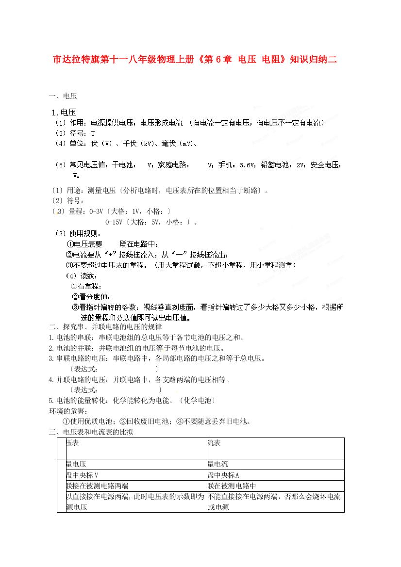 （整理版）市达拉特旗第十一八年级物理上册《第6章电压