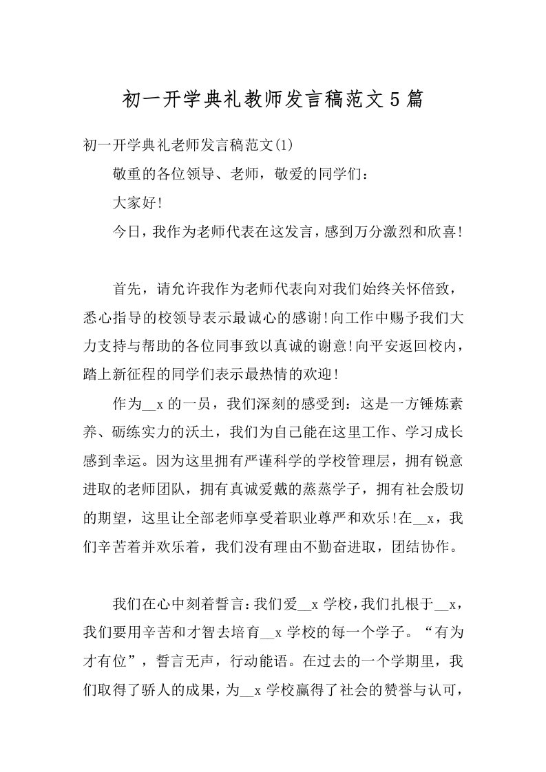 初一开学典礼教师发言稿范文5篇