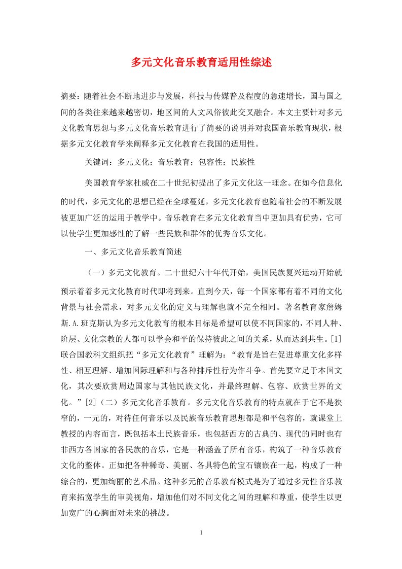 精编多元文化音乐教育适用性综述