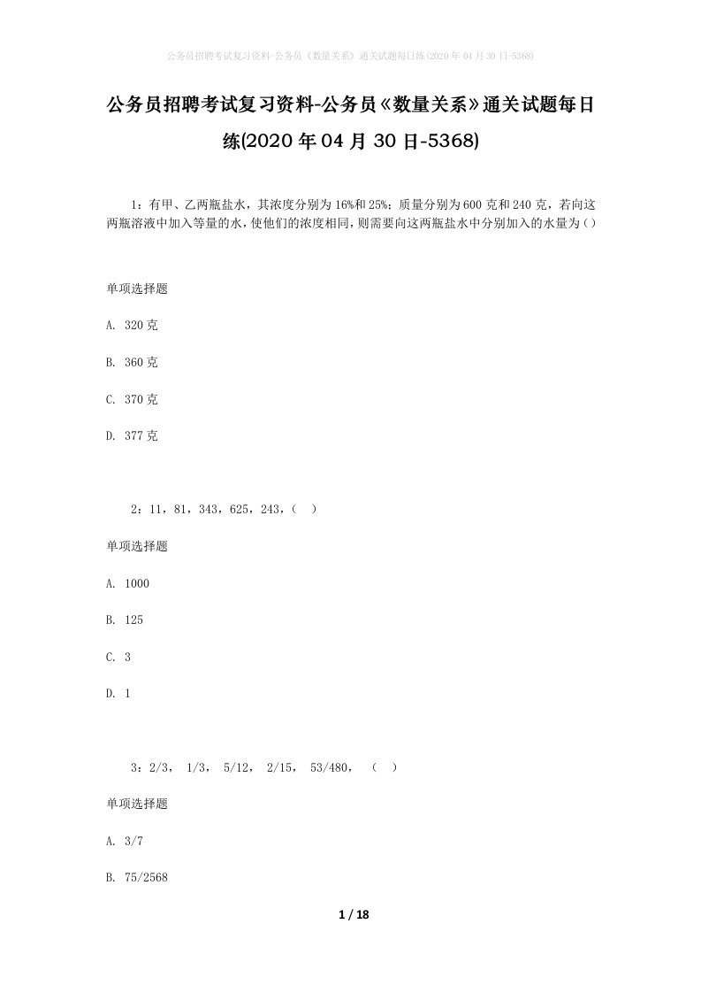 公务员招聘考试复习资料-公务员数量关系通关试题每日练2020年04月30日-5368