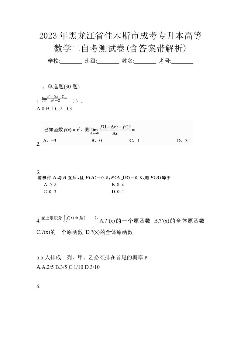 2023年黑龙江省佳木斯市成考专升本高等数学二自考测试卷含答案带解析