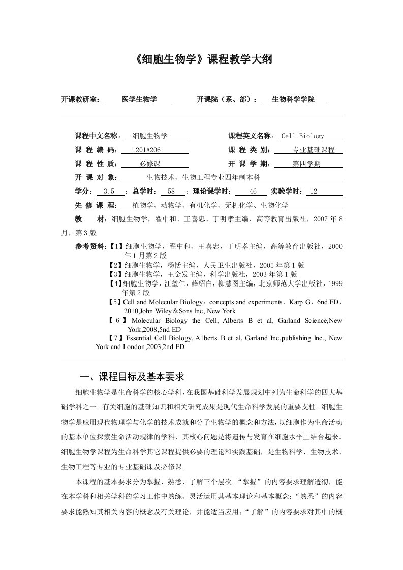 翟中和、王喜忠细胞生物学课程教学大纲