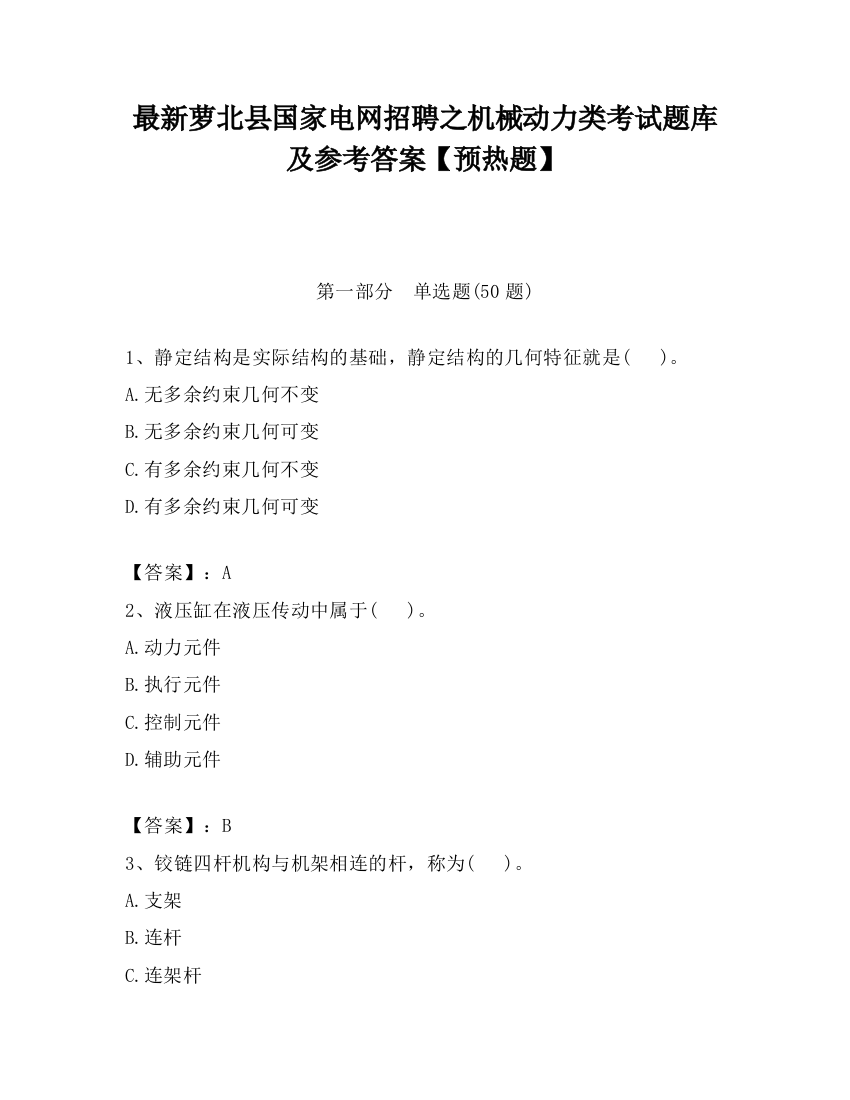 最新萝北县国家电网招聘之机械动力类考试题库及参考答案【预热题】