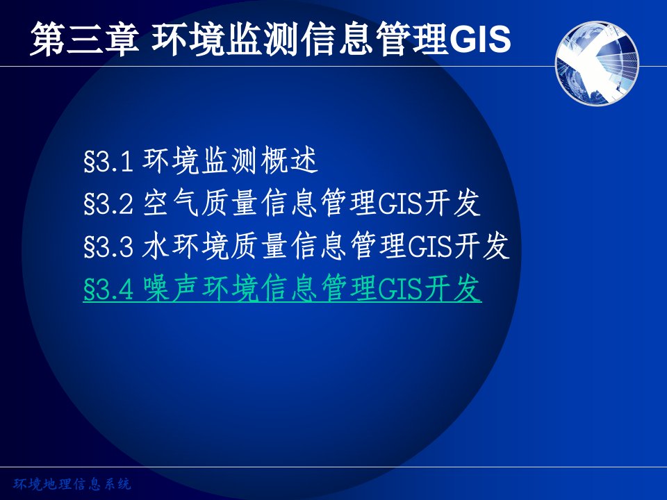 41第四章卢-环境监测信息管理GIS(2)