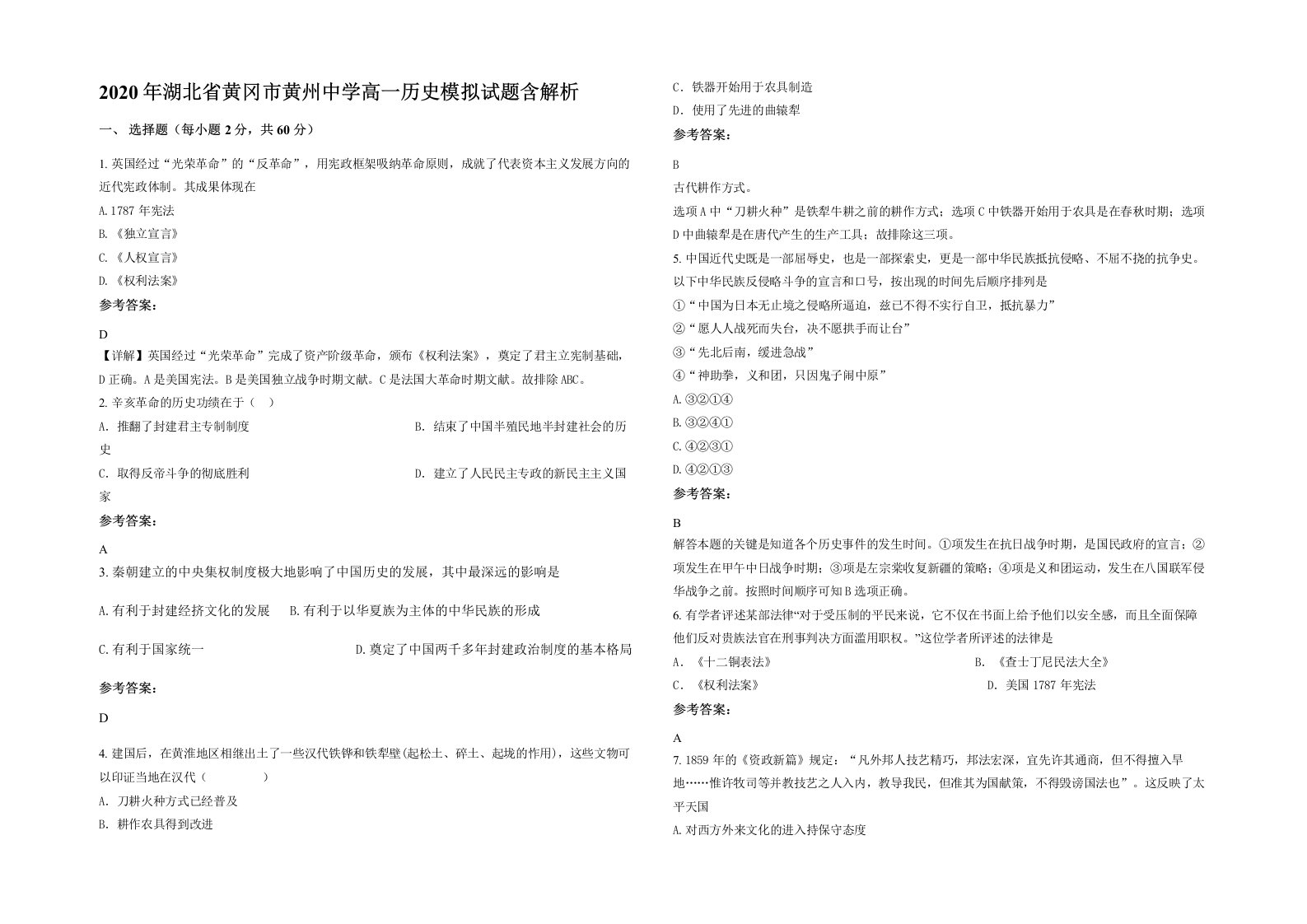 2020年湖北省黄冈市黄州中学高一历史模拟试题含解析