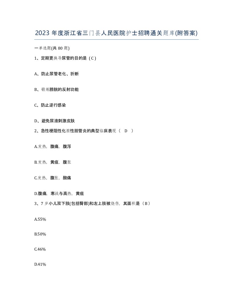 2023年度浙江省三门县人民医院护士招聘通关题库附答案