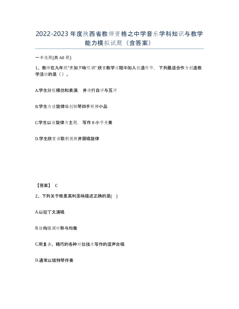 2022-2023年度陕西省教师资格之中学音乐学科知识与教学能力模拟试题含答案