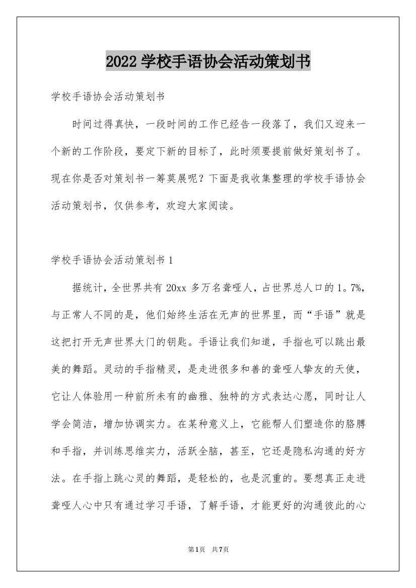 2022学校手语协会活动策划书