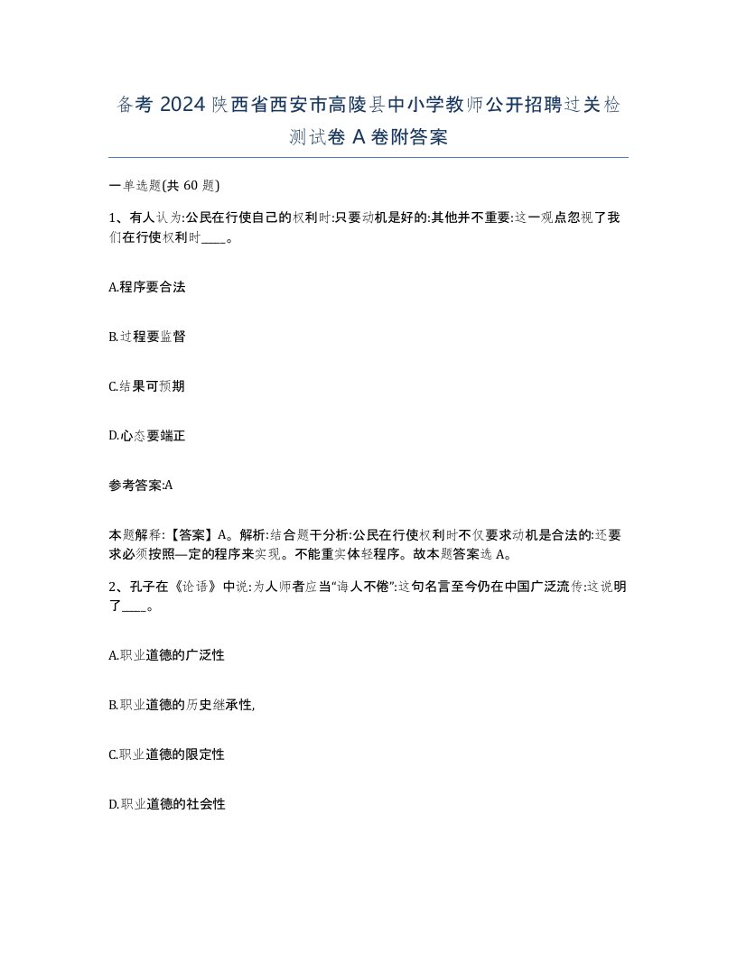 备考2024陕西省西安市高陵县中小学教师公开招聘过关检测试卷A卷附答案