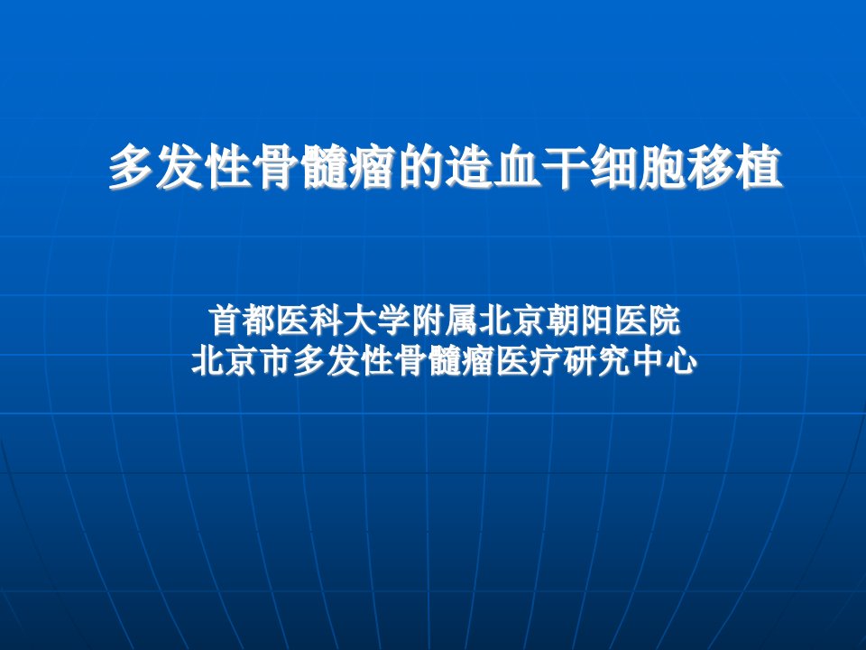 多发性骨髓瘤的造血干细胞移植