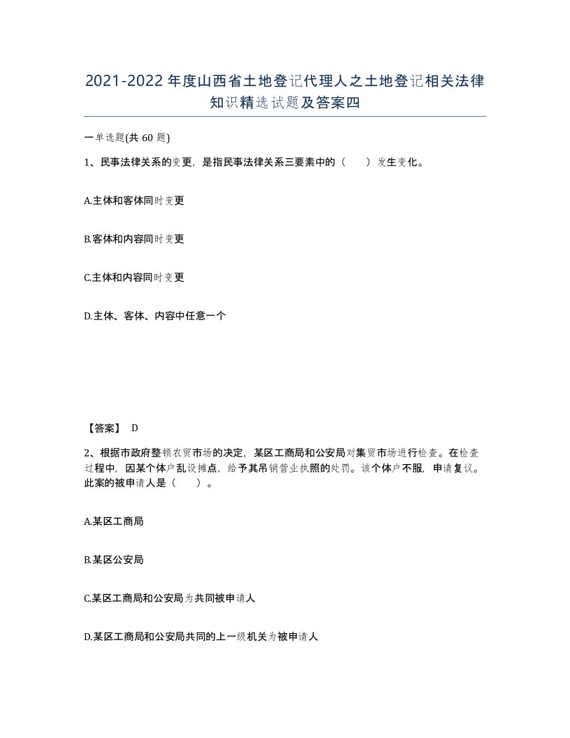 2021-2022年度山西省土地登记代理人之土地登记相关法律知识试题及答案四