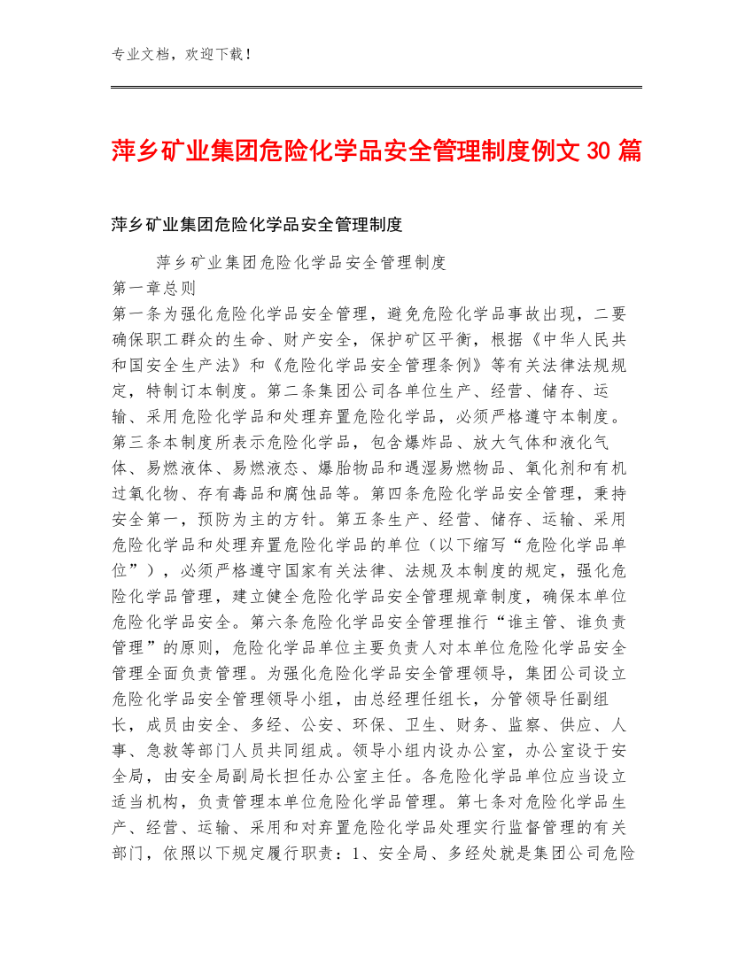 萍乡矿业集团危险化学品安全管理制度例文30篇