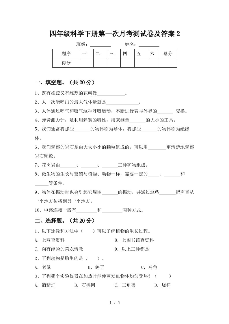 四年级科学下册第一次月考测试卷及答案2