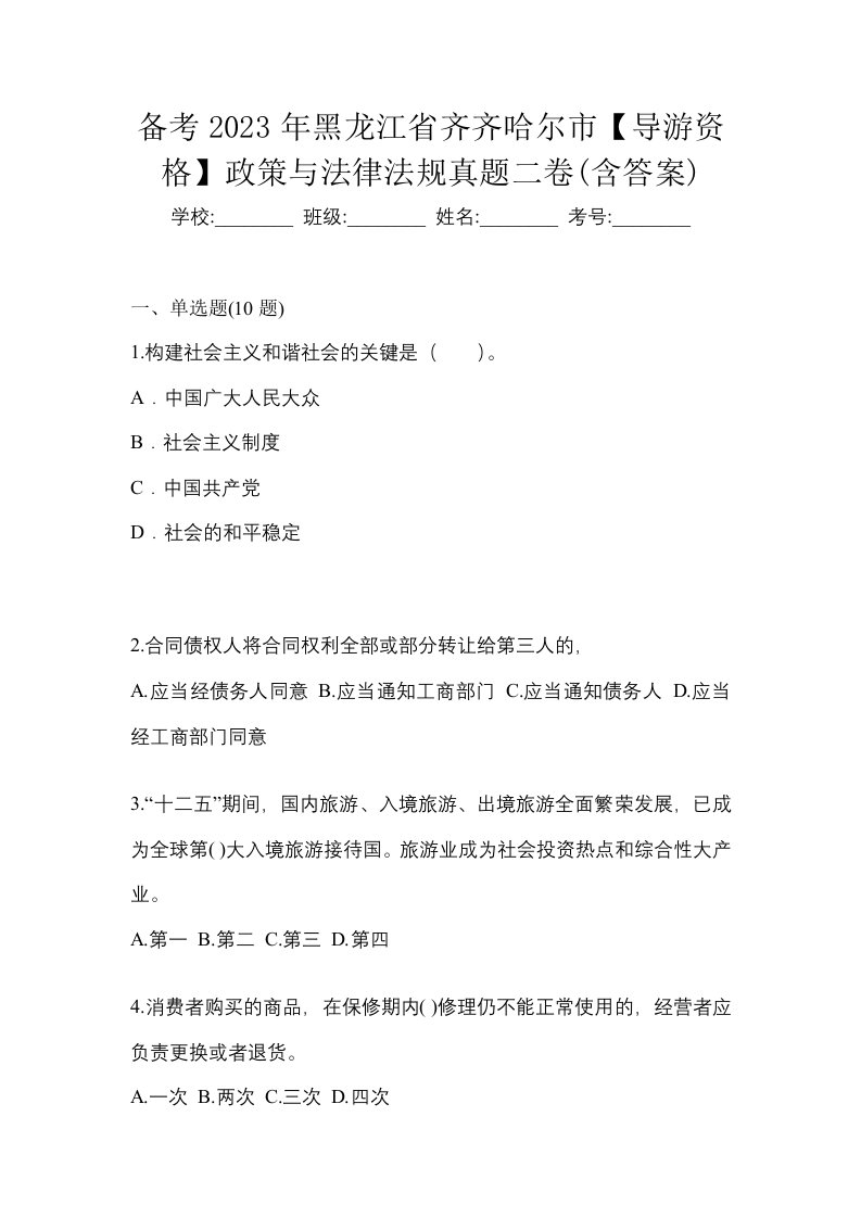 备考2023年黑龙江省齐齐哈尔市导游资格政策与法律法规真题二卷含答案