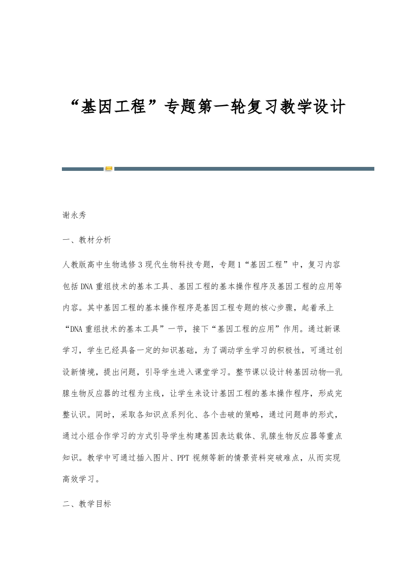 基因工程专题第一轮复习教学设计