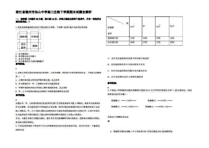 浙江省湖州市仙山中学高三生物下学期期末试题含解析