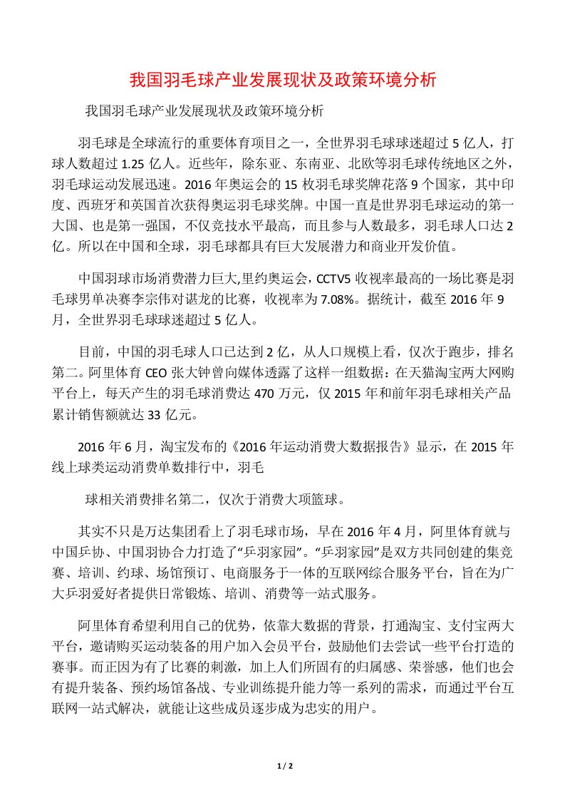 我国羽毛球产业发展现状及政策环境分析