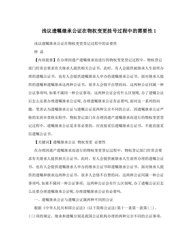 浅议遗嘱继承公证在物权变更挂号过程中的需要性1