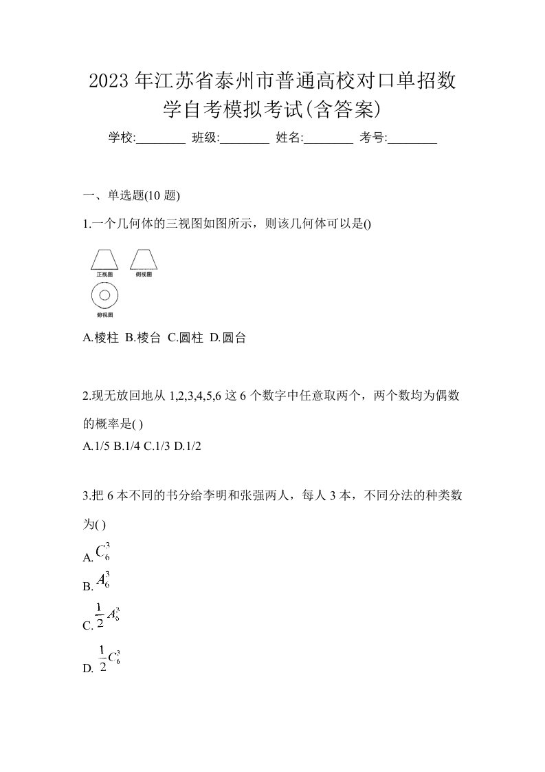 2023年江苏省泰州市普通高校对口单招数学自考模拟考试含答案