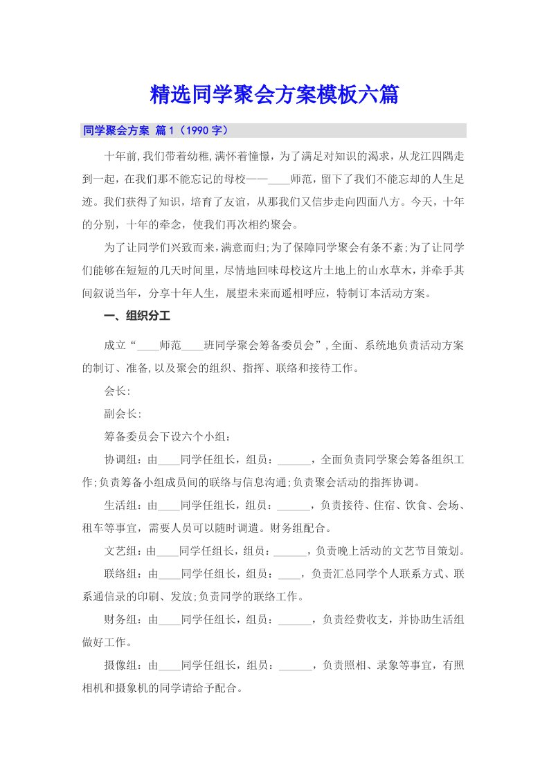 精选同学聚会方案模板六篇