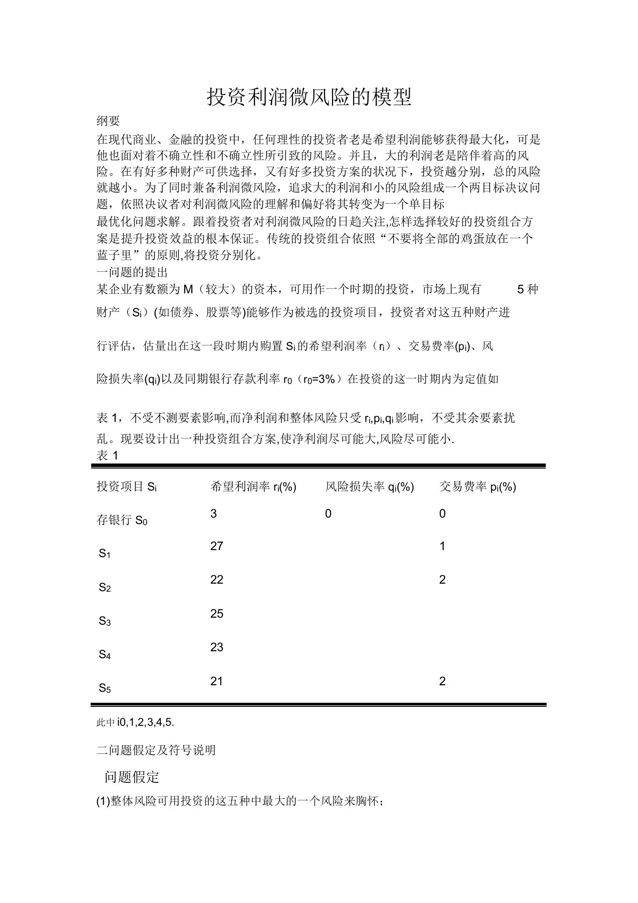 数学建模投资收益风险模型