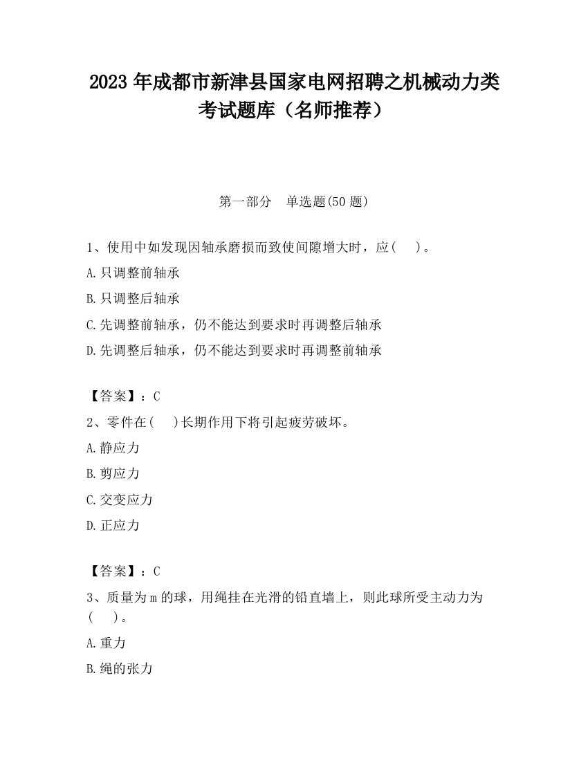 2023年成都市新津县国家电网招聘之机械动力类考试题库（名师推荐）