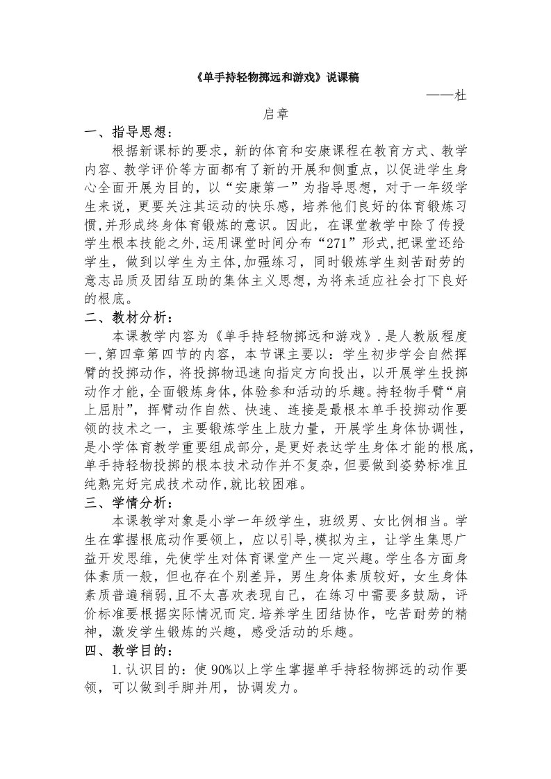 《单手持轻物掷远与游戏》说课稿