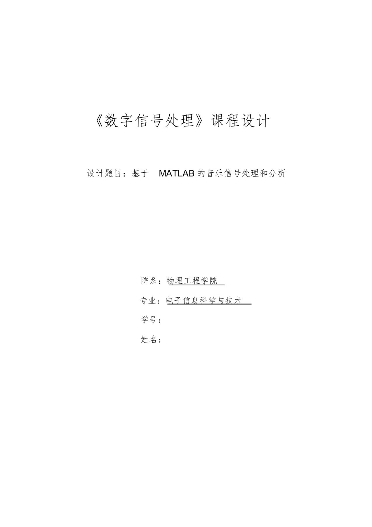 《数字信号处理》课程设计,基于MATLAB的音乐信号处理和分析解析