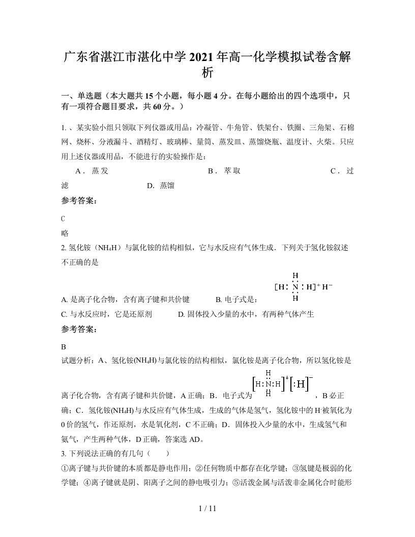 广东省湛江市湛化中学2021年高一化学模拟试卷含解析