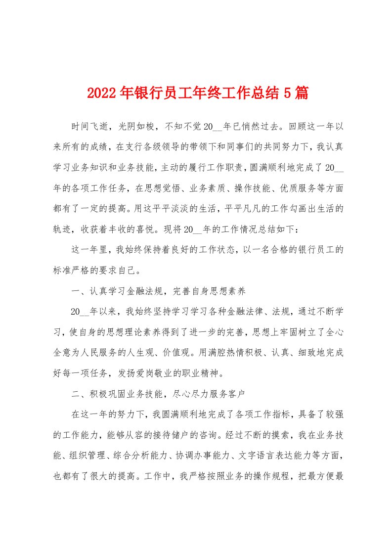 2022年银行员工年终工作总结5篇