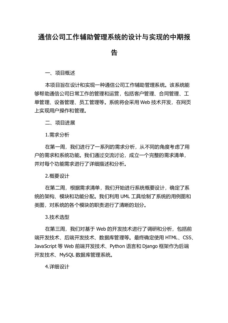 通信公司工作辅助管理系统的设计与实现的中期报告