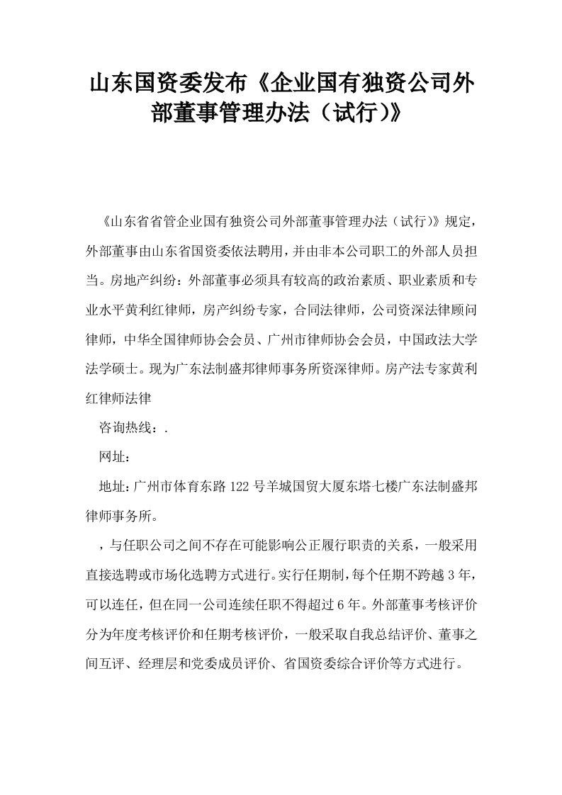 山东国资委发布企业国有独资公司外部董事管理办法试行