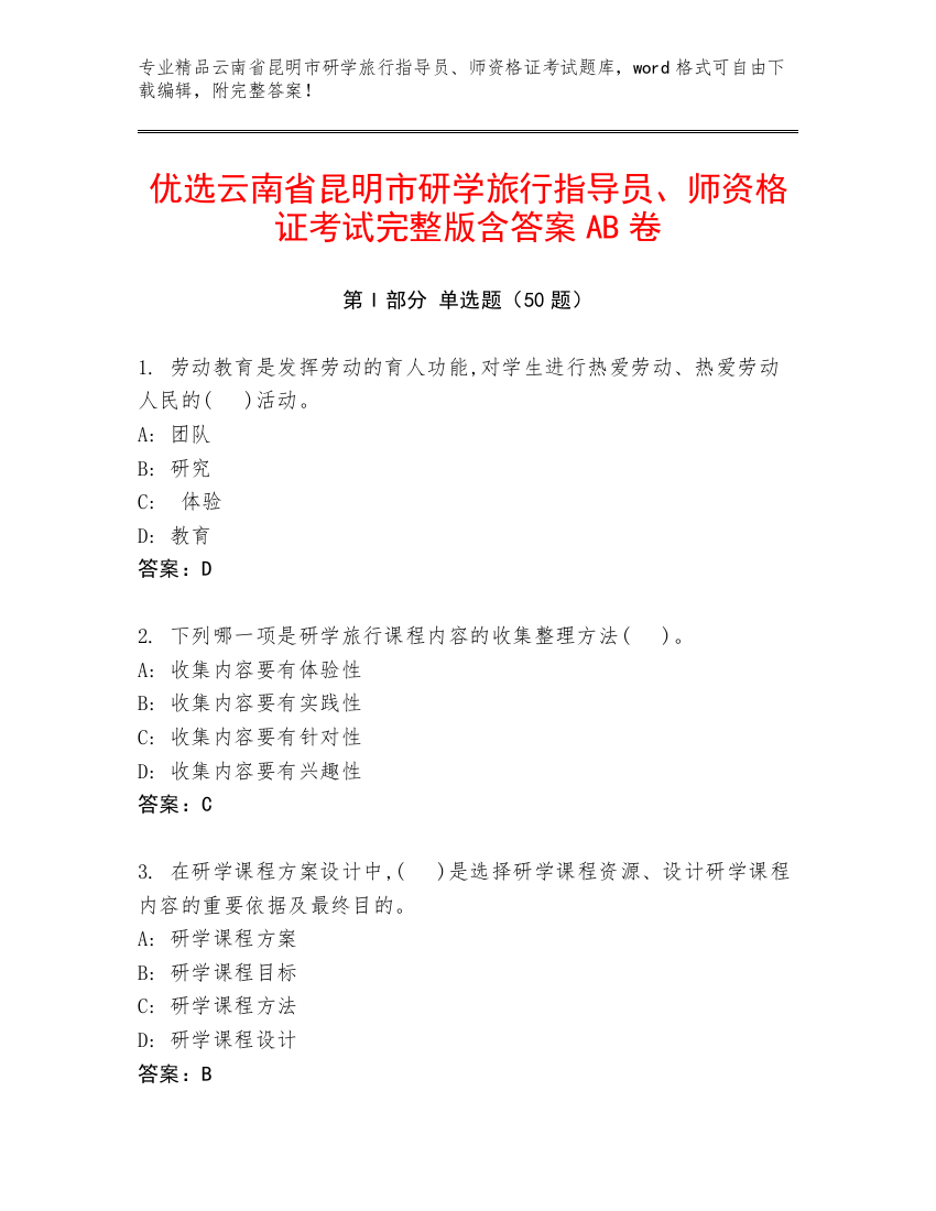 优选云南省昆明市研学旅行指导员、师资格证考试完整版含答案AB卷