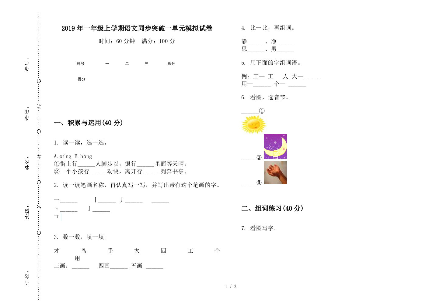 2019年一年级上学期语文同步突破一单元模拟试卷