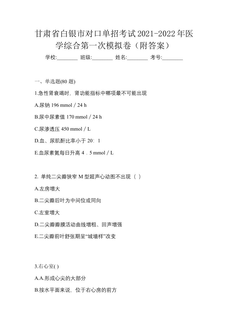 甘肃省白银市对口单招考试2021-2022年医学综合第一次模拟卷附答案