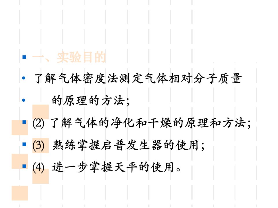 最新实验4二氧化碳相对分子质量的测定PPT课件