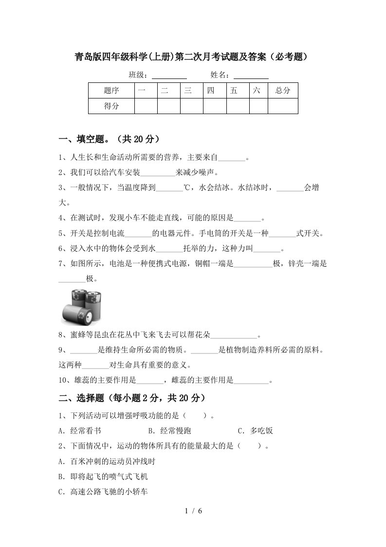 青岛版四年级科学上册第二次月考试题及答案必考题