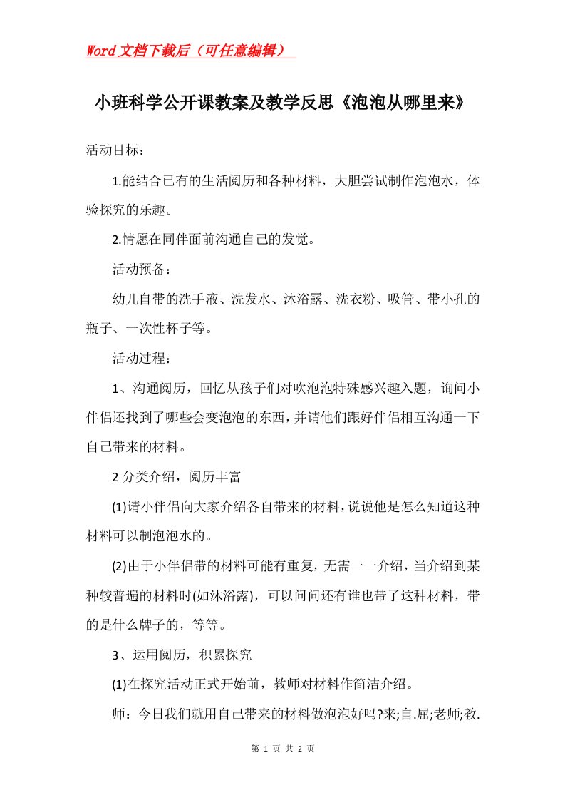 小班科学公开课教案及教学反思泡泡从哪里来