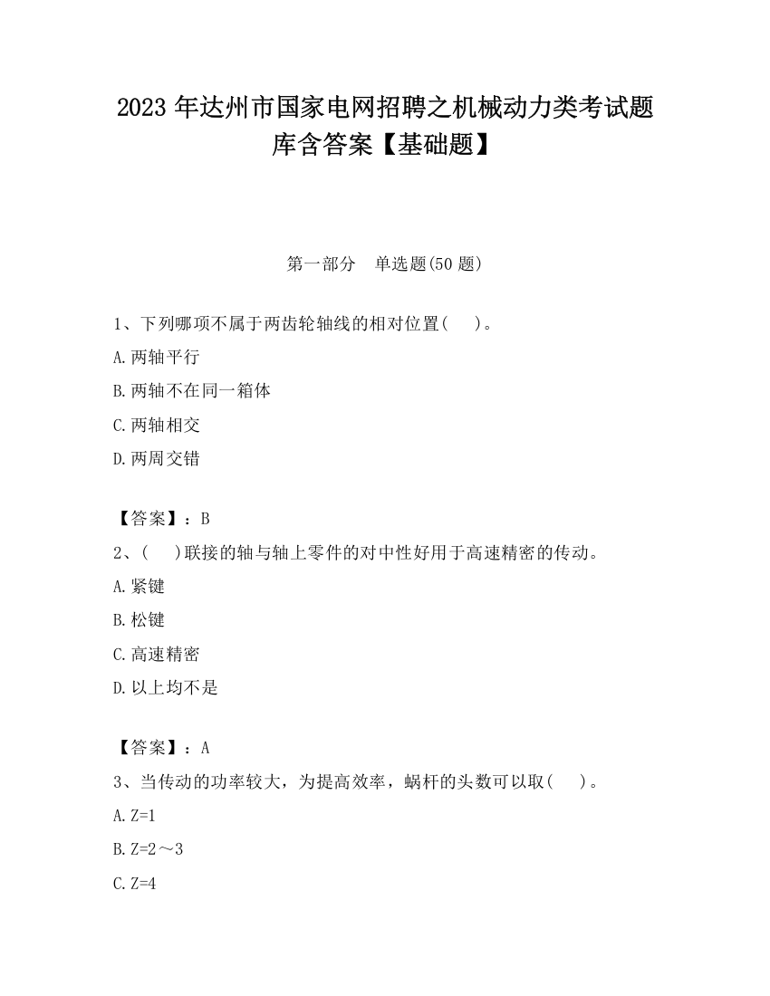 2023年达州市国家电网招聘之机械动力类考试题库含答案【基础题】