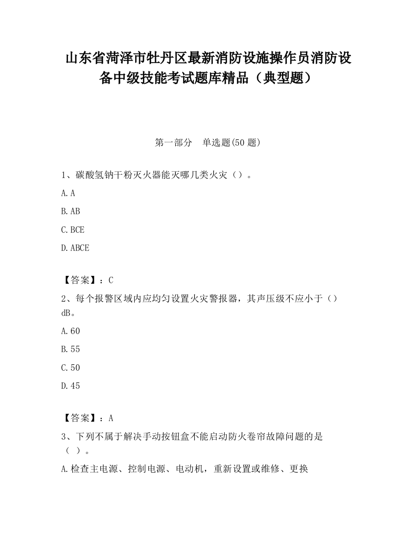 山东省菏泽市牡丹区最新消防设施操作员消防设备中级技能考试题库精品（典型题）