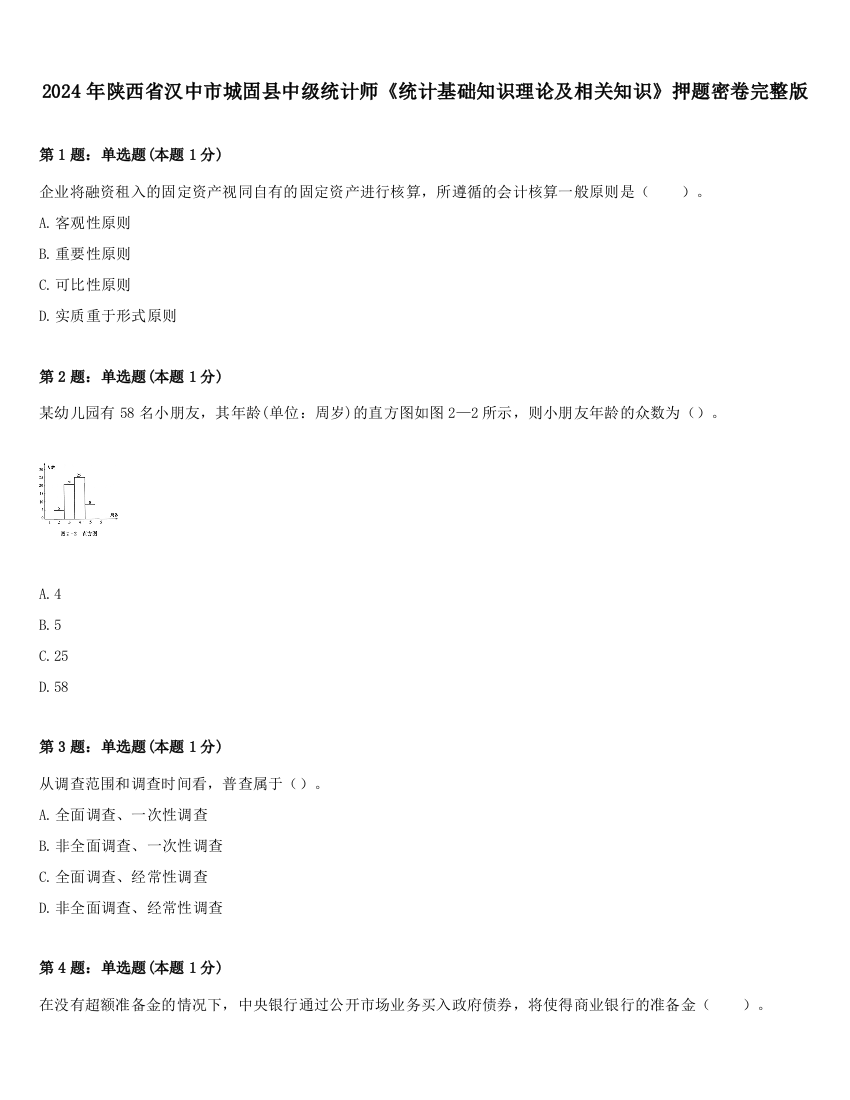 2024年陕西省汉中市城固县中级统计师《统计基础知识理论及相关知识》押题密卷完整版