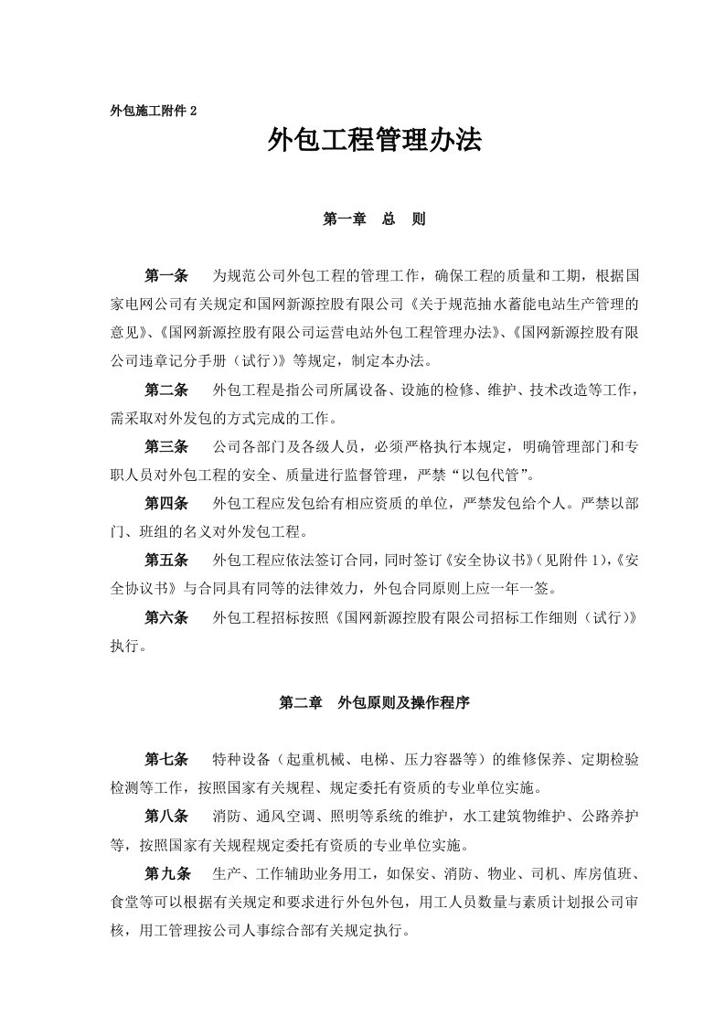 附2.外包工程管理办法